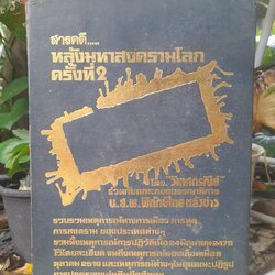 สารคดีหลังสงครามโลกครั้งที่ 2 จนถึงยุคปฏิรูป โดย วิเทศกรณีย์ หนังสือบันทึกประวัติศาสตร์ไว้อย่างละเอียด