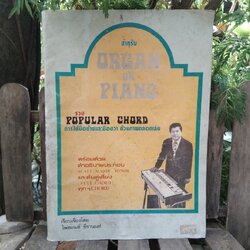 ชรวม POPULAR CHORD การใช้มือซ้ายและมือขวา ด้วยภาพตลอดเล่ม สำหรับ ORGAN OR PIANO โดย ไพชยนต์ ชีรานนท์