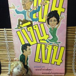 เงิน เงิน เงิน พระเจ้าวรวงศ์เธอ พระองค์เจ้าอนุสรมงคลการ