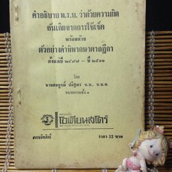 คำอธิบาย พ.ร.บ. ว่าด้วยความผิดอันเกอดจากการใช้เช็คพร้อมด้วยตัวอย่างคำพิพากษาศาลฎีกา ปี2497-2511