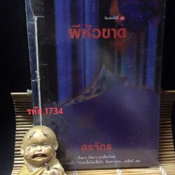 ศพใต้เตียง