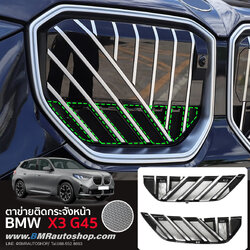 ตาข่ายติดกระจังหน้า ตาข่ายกันแมลง BMW X3 G45 2025+ EX143