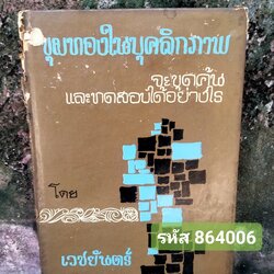 ขุมทองในบุคลิกภาพ จะขุดค้นและทดสอบได้อย่างไร โดย เวชยันต์
