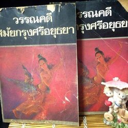 วรรณคดีสมัยกรุงศรีอยุธยา