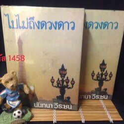 ไปไม่ถึงดวงดาว