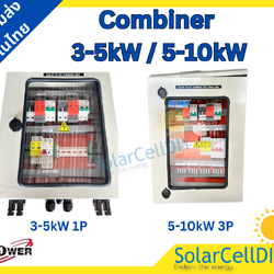 ตู้ไฟสำเร็จ Combiner Box สำหรับ 5kW-10kW 2 String อุปกรณ์ iPOwer