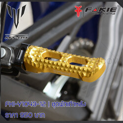 ชุดพักเท้าหลัง Fakie Genma(เฟกกี้เจนม่า) รุ่น FKI-Y1043-12 FOR YAMAHA MT09
