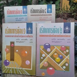 ปรัชญาการเมือง เล่ม 1-4 (4 เล่ม) โดย : มอริซ แครนสตัน แปลโดย : ส. ศิวรักษ์