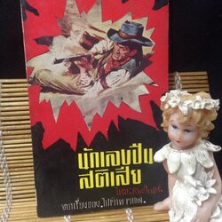 นักเลงปืนสติเสีย