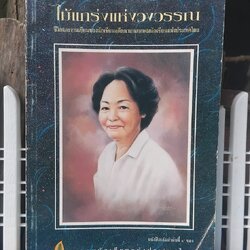 สุภาว์ เทวกุล ไม้แกร่งแห่งวงวรรณ ประวัติชีวิตและผลงานนักเขียนหญิงยอดนักสู้ โดย สมาคมนักเขียนแห่งประเทศไทย มือ1