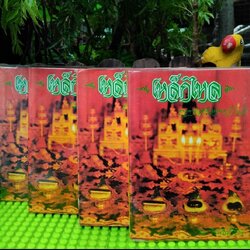 เหล็กไหล ธาตุกายสิทธิ์แห่งพระผู้เป็นเจ้า โดย พนมเทียน ชุด 4 เล่มจบ มีภาพประกอบ มือ1