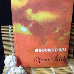 พลอยพราวแสง กฤษณา อโศกสิน