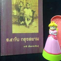 ร.๕ กับ กรุงสยาม