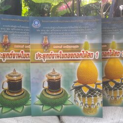 หนังสือประยุกต์งานใบตองดอกไม้สด เล่ม 1 โดย ศักรินทร์ หงส์รัตนาวรกิจ หนังสือมือหนึ่ง