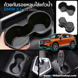 ถ้วยกันรอยหลุมใส่แก้วน้ำ BMW X1 U11 2023+