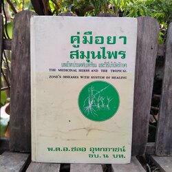 หนังสือหายาก คู่มือยาสมุนไพรและโรคประเทศเขตร้อนและวิธีบำบัดรักษา โดย พ.ต.อ.ชลอ อุทกภาชน์