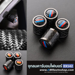 จุกลมคาร์บอนไฟเบอร์แท้ ( Carbon fiber ) รุ่น EX142 ตรงรุ่นสำหรับ BMW
