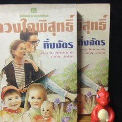 ด้วยแรงอธิษฐาน กิ่งฉัตร