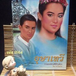 อุษาเทวี