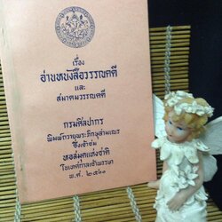 อ่านหนังสือวรรณคดี และ สมาคมวรรณคดี กรมศิลปากร