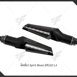 ไฟเลี้ยว Spirit Beast ER102 L4