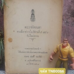 พระราชหัตถเลขาทรงสั่งราชการ หนังสืออนุสรณ์งานพระราชทานเพลิงศพ จอมพลสฤษดิ์ ธนะรัชต์