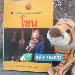 โขน โดย ธนิต อยู่โพธิ์