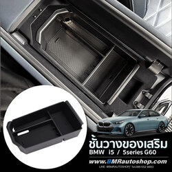 ชั้นวางของเสริม ภายในที่วางแขน BMW 5 Series G60 / i5 / G61( IN214 )