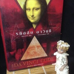 รหัสลับ ดาวินชี (THE DA VINCI CODE)