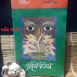 สุดสงวน