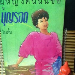 ผู้หญิงคนนั้นชื่อบุญรอด