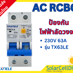 เบรกเกอร์กันดูด (RCBO) ชนิด 2 Pole ขนาด 63A มีปุ่ม เปิด-ปิด การทำงานกันดูด ยี่ห้อ TAXNELE