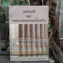 วรรณคดีและวรรณกรรมไทยเบื้องต้น โดย ผช.ศ. สนิท ตั้งทวี มือ 1 ปกอ่อน เหลือเพียง 1 เล่ม