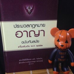 ปประมวลกฎหมายอาญา ฉบับทันสมัย แก้ไขเพิ่มเติมปี2551