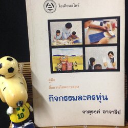 คู่มือ สื่อการเรียนการสอน กิจกรรมละครหุ่น