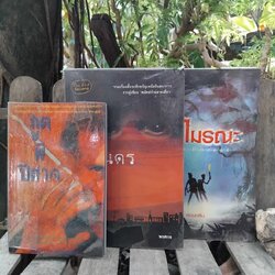 รวมนิยายสยองขวัญไทย ภูตผีปีศาจ-สิริวรรณ พงษ์ไพโรจน์/ นิรันดร-พงศกร/ ป่ามรณะ-ซ่อนกลิ่น สภาพสะสม