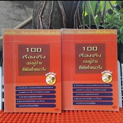 100 เรื่องจริงของผู้ป่วยที่พิชิตโรคมะเร็ง หนังสือแปล มือ1 แนะนำการใช้สมุนไพรจากจีนร่วมกับรักษาโรคมะเร็ง มือ1