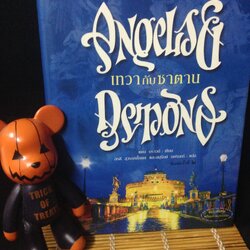 เทวา กับ ซาตาน (ANGELS & DEMONS : SPECIAL ILLUSTRATED EDITION)