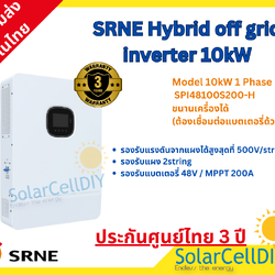 SRNE Hybrid inverter 10kW ไฮบริดออฟกริด (พร้อมฟังค์ชั่นออนกริดจากแผง / ออนกริดฝั่งACoutput หมดปัญหาไฟย้อน)WIFI และ ระบบแบต48V(ทำงานแบบไม่ต่อแบตได้)