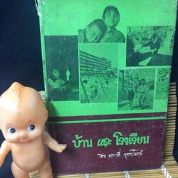 บ้านและโรงเรียน