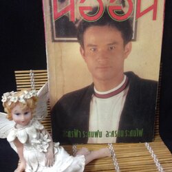 นีออน สิงหาคม 2534