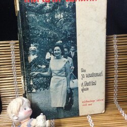 เลดี้ เบิร์ด จอห์นสัน หนังสือแปลชุด "เสรีภาพ" เล่มที่ 14