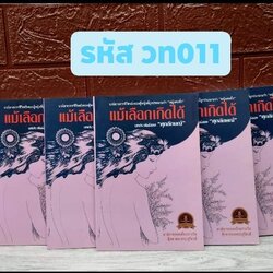 แม้เลือกเกิดได้