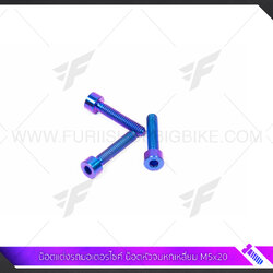 น๊อตแต่งรถมอเตอร์ไซค์ ไทเทเนี่ยม TITABOLT น๊อตหัวจมหกเหลี่ยม M5x20