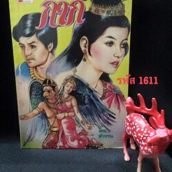 นิทานวรรณคดีพื้นบ้าน กากี