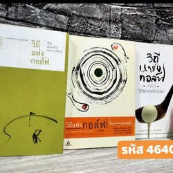 วิถีแห่งกอล์ฟ 3 ภาค หนังสือจิตวิทยากีฬาเล่มแรกในเมืองไทย