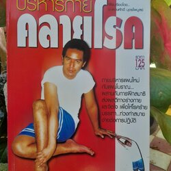 การบริหารกาย คลายโรค โดย อ. พงษ์ศักดิ์ บุตรไพบูลย์ หนังสือที่ผสานการบริหารกายแผนใหม่ แผนโบราณและการฝึกสมาธิไว้ด้วยกัน