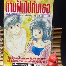 ตามฝันไปกับเธอ