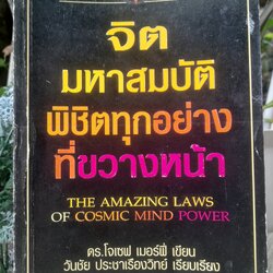 จิตมหาสมบัติพิชิตทุกอย่างที่ขวางหน้า The Amazing Laws of Cosmic Mind Power ดร.โจเซฟ เมอร์ฟี่ หนังสือมือหนึ่ง