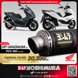 ท่อมอเตอร์ไซค์ Yoshimura GP-Magnum105 Carbon Cover for HONDA PCX160 2021-2022